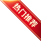 热门推荐