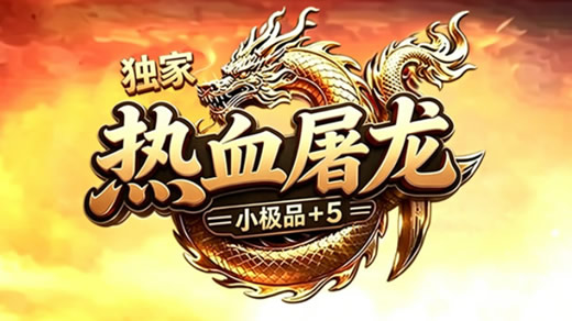 热血屠龙